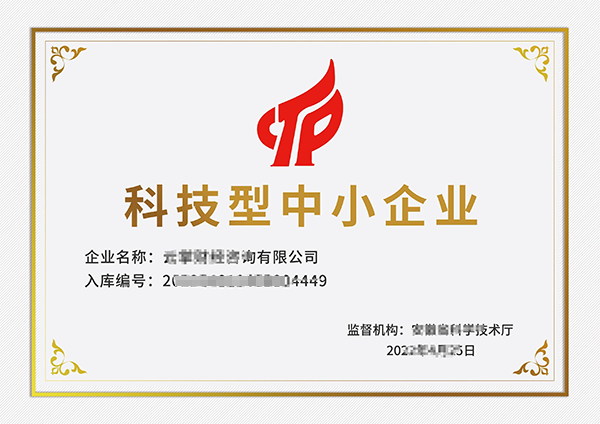 科技型中小企业