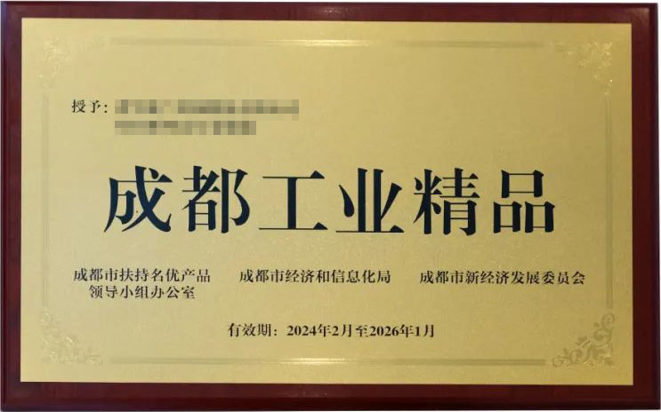 成都市工业精品