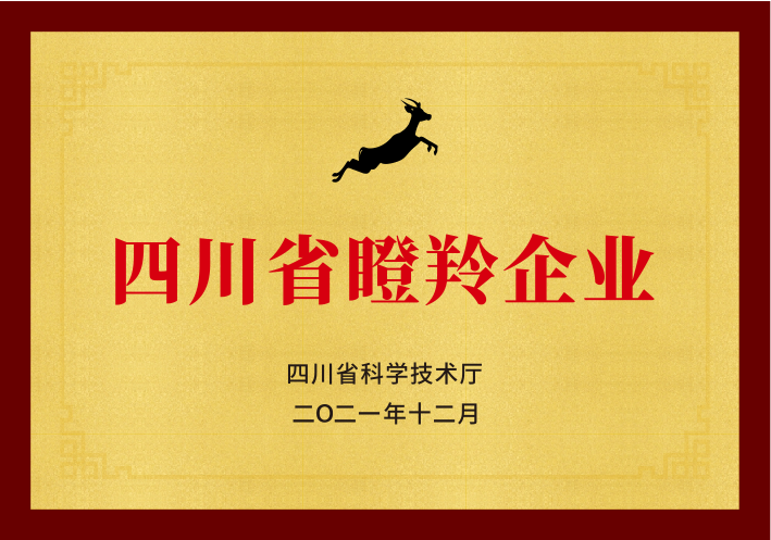 四川省瞪羚企业