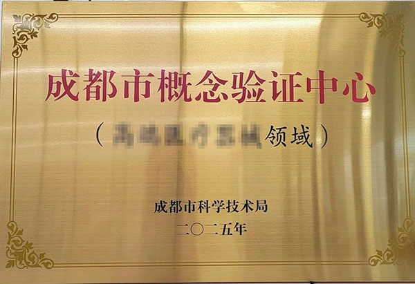 概念验证中心